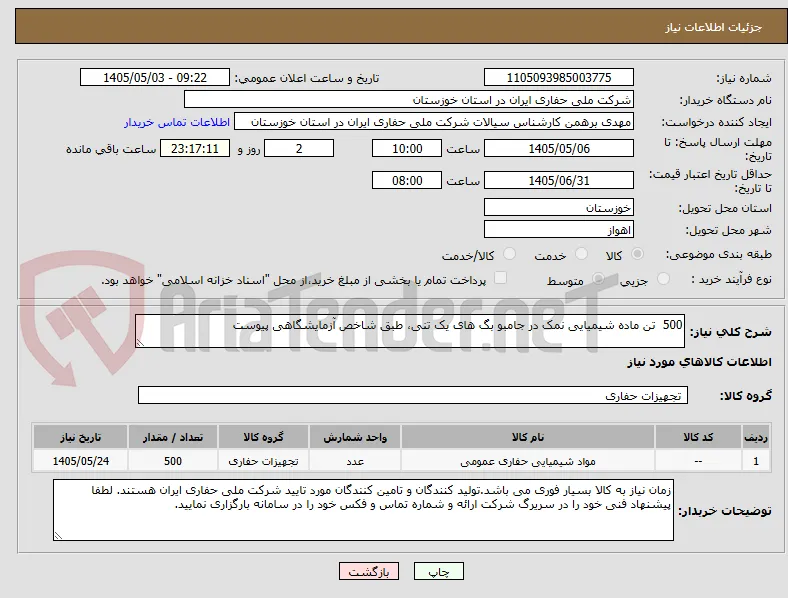 500  تن ماده شیمیایی نمک در جامبو بگ های یک تنی، طبق شاخص آزمایشگاهی پیوست