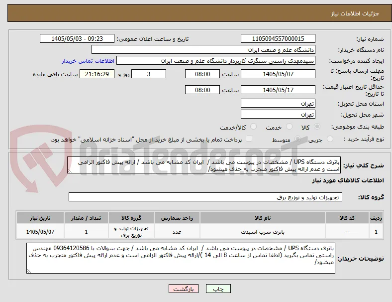 باتری دستگاه UPS / مشخصات در پیوست می باشد /  ایران کد مشابه می باشد / ارائه پیش فاکتور الزامی است و عدم ارائه پیش فاکتور منجرب به حذف میشود/