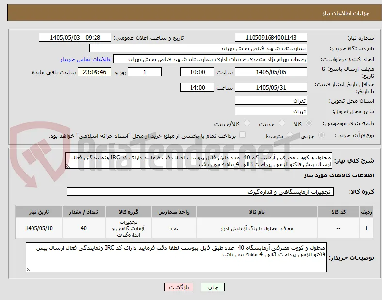 محلول و کووت مصرفی آزمایشگاه 40  عدد طبق فایل پیوست لطفا دقت فرمایید دارای کد IRC ونمایندگی فعال ارسال پیش فاکتو الزمی پرداخت 3الی 4 ماهه می باشد 