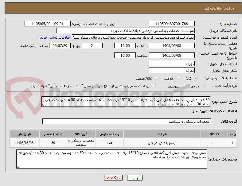 80 عدد مش تردی  جهت عمل فتق کشاله ران سایز 10*15 تری دی  سمت راست تعداد 50 عدد وسمت چپ تعداد 30 عدد /مجوز ای مد ضروری 