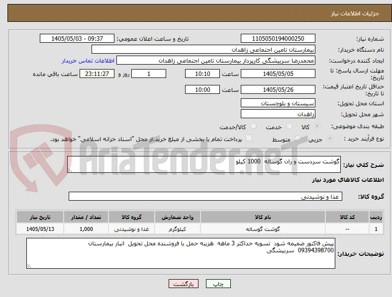 گوشت سردست و ران گوساله  1000 کیلو  