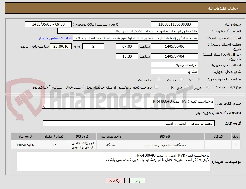 درخواست تهیه NVR  مدل NR-F8064Q 