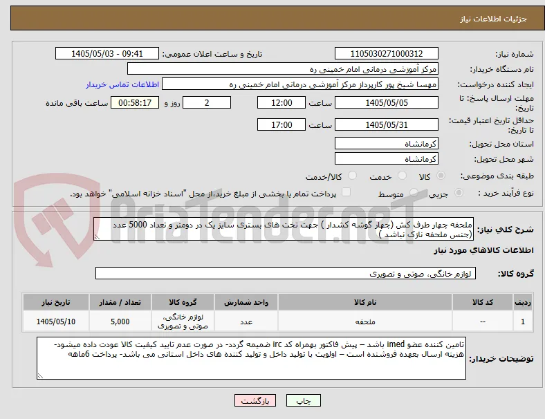 ملحفه چهار طرف کش (چهار گوشه کشدار ) جهت تخت های بستری سایز یک در دومتر و تعداد 5000 عدد (جنس ملحفه نازک نباشد )