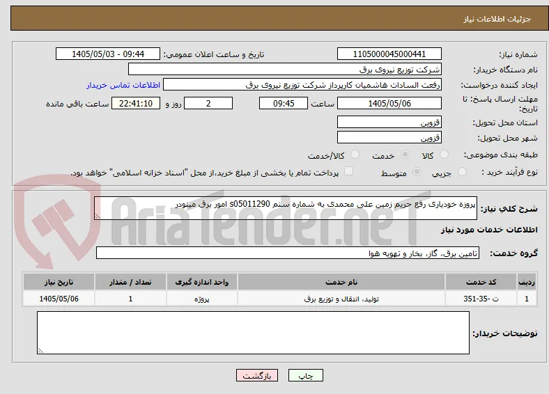 پروزه خودیاری رفع حریم زمین علی محمدی به شماره سنم s05011290 امور برق مینودر 