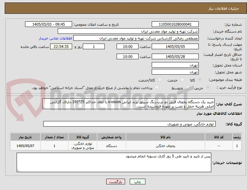خرید یک دستگاه یخچال فریزر دو درب،رنگ سیلور برند ایرانی x-vision با ابعاد حداکثر 75*195،دارای گارانتی اصلی هزینه حمل و نصب بر عهده فروشنده است.