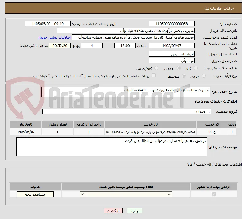 تعمیرات منزل سازمانی ناحیه پیرانشهر - منطقه میاندوآب