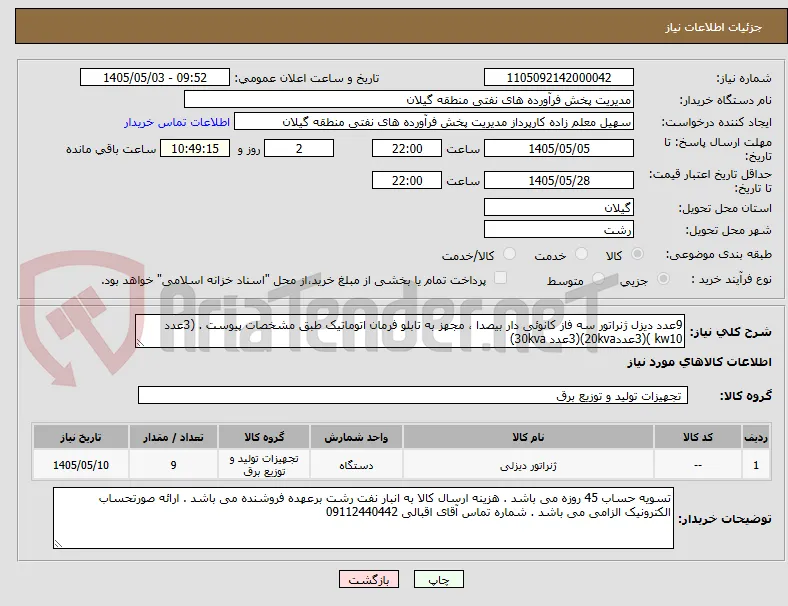 9عدد دیزل ژنراتور سه فاز کانوئی دار بیصدا ، مجهز به تابلو فرمان اتوماتیک طبق مشخصات پیوست . (3عدد kw10 )(3عدد20kva)(3عدد 30kva)