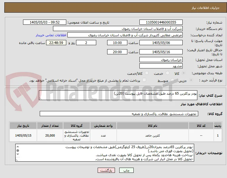 پودر پرکلرین 65 درصد طبق مشخصات فایل پیوست (20تن)