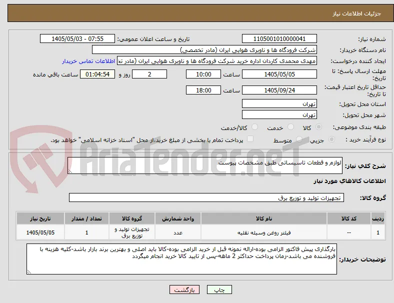 لوازم و قطعات تاسیساتی طبق مشخصات پیوست