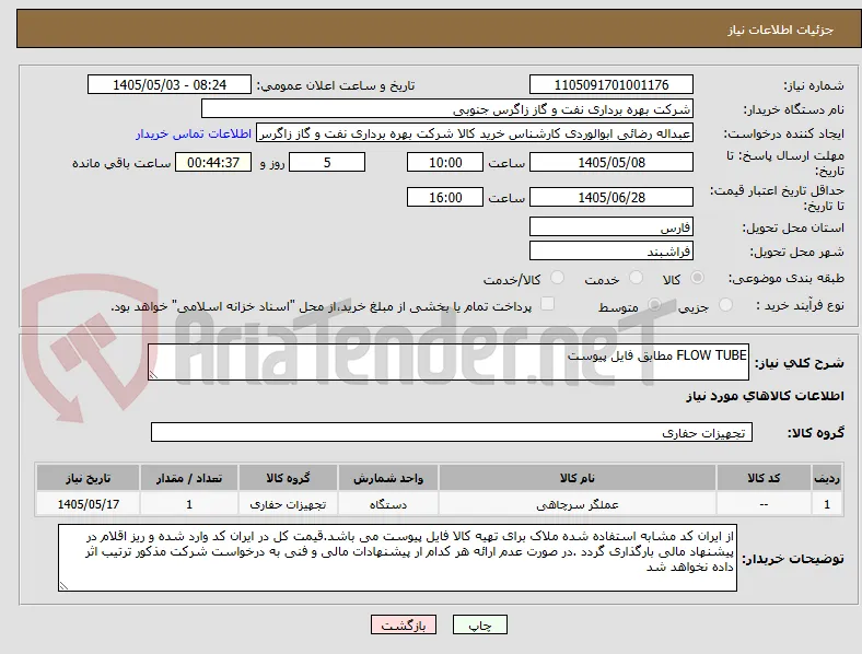 FLOW TUBE مطابق فایل پیوست