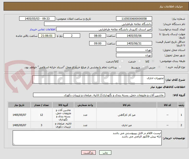 تجهیزات اداری