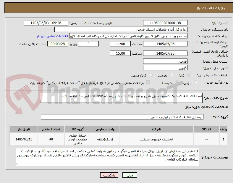 تعداد40حلقه لاستیک کامیون طبق شرح و تعدادومشخصات پیوست،کالای انتخابی مشابه میباشد.
