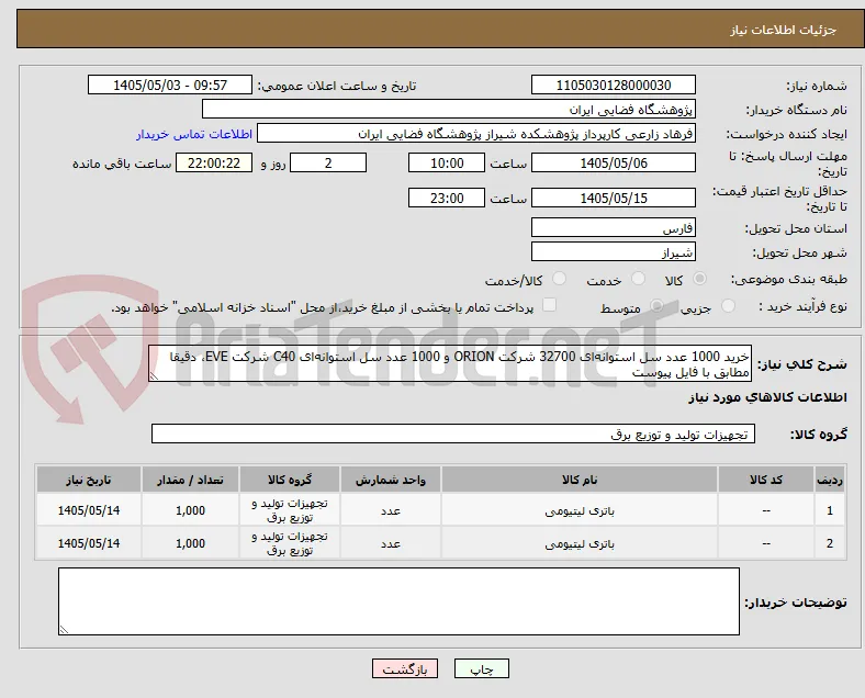 خرید 1000 عدد سل استوانه‌ای 32700 شرکت ORION و 1000 عدد سل استوانه‌ای C40 شرکت EVE، دقیقا مطابق با فایل پیوست