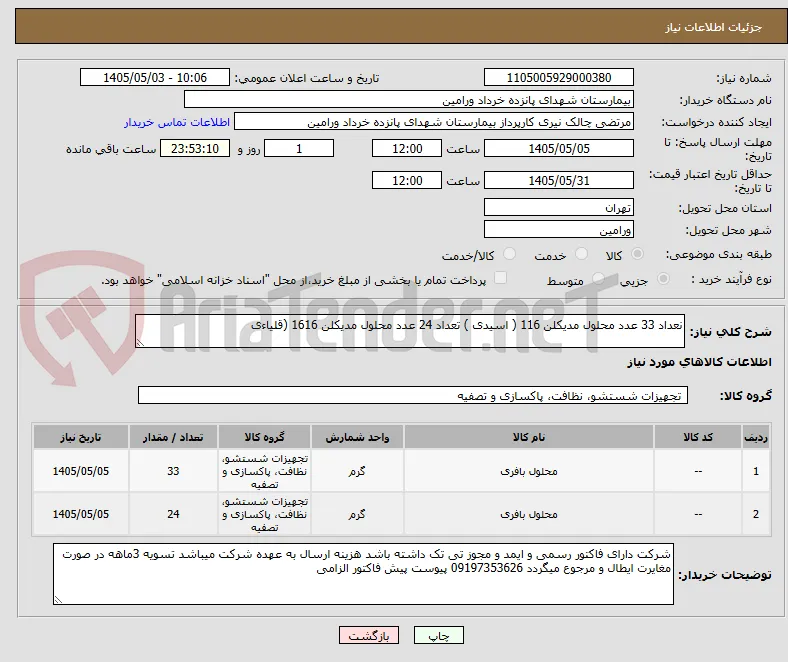 نعداد 33 عدد محلول مدیکلن 116 ( اسیدی ) تعداد 24 عدد محلول مدیکلن 1616 (قلیاءی 