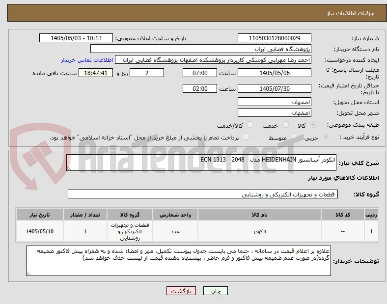 انکودر آسانسور HEIDENHAIN مدل   ECN 1313   2048