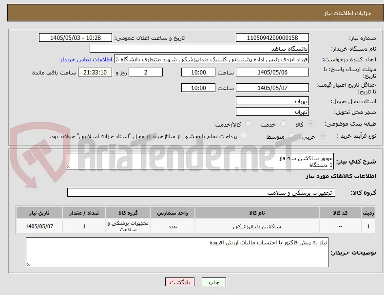 موتور ساکشن سه فاز
1 دستگاه