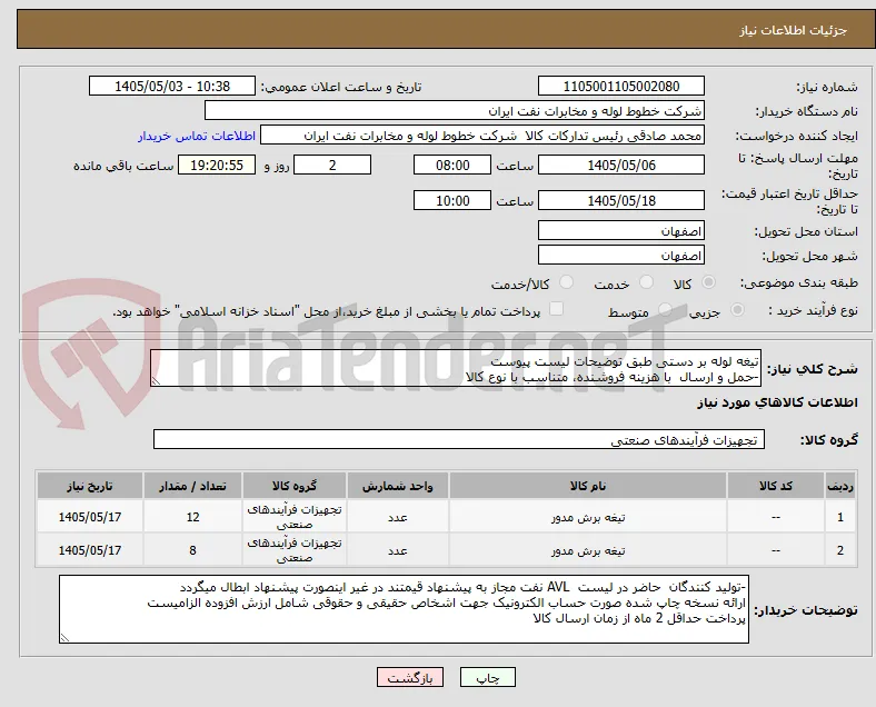 تیغه لوله بر دستی طبق توضیحات لیست پیوست
-حمل و ارسال  با هزینه فروشنده، متناسب با نوع کالا 