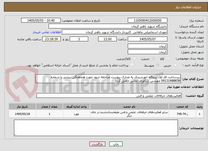 زیرساخت فاز اول نیروگاه خورشیدی به مدارک پیوست مراجعه شود جهت هماهنگی بیشتر با شماره 09131988838 مهندس شکوری تماس حاصل گردد 