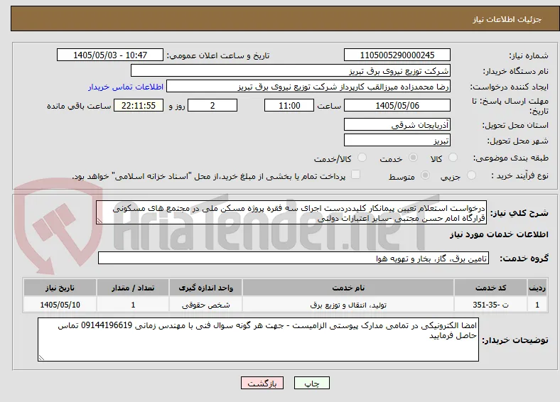 درخواست استعلام تعیین پیمانکار کلیددردست اجرای سه فقره پروژه مسکن ملی در مجتمع های مسکونی قرارگاه امام حسن مجتبی -سایر اعتبارات دولتی 