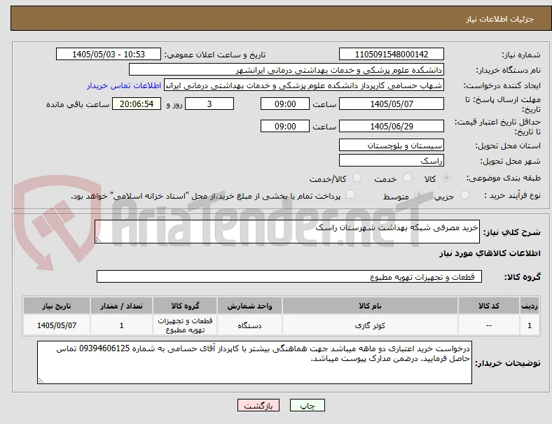 خرید مصرفی شبکه بهداشت شهرستان راسک