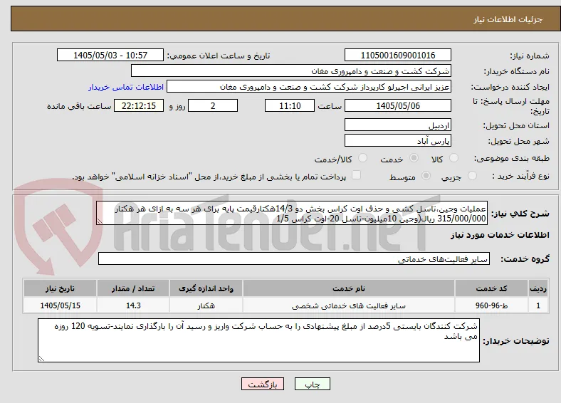 عملیات وجین،تاسل کشی و حذف اوت کراس بخش دو 14/3هکتارقیمت پایه برای هر سه به ازای هر هکتار 315/000/000 ریال(وجین 10میلیون-تاسل 20-اوت کراس 1/5