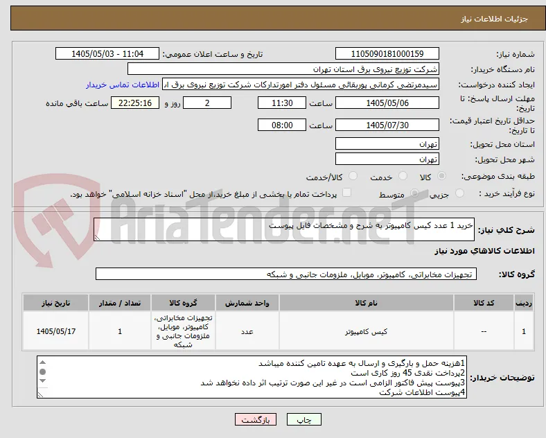 خرید 1 عدد کیس کامپیوتر به شرح و مشخصات فایل پیوست