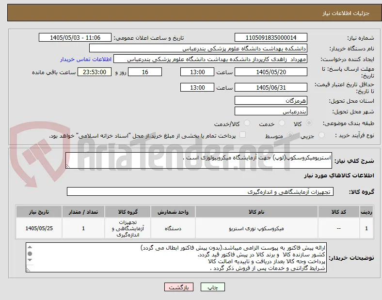 استریومیکروسکوپ(لوپ) جهت آزمایشگاه میکروبیولوژی است .