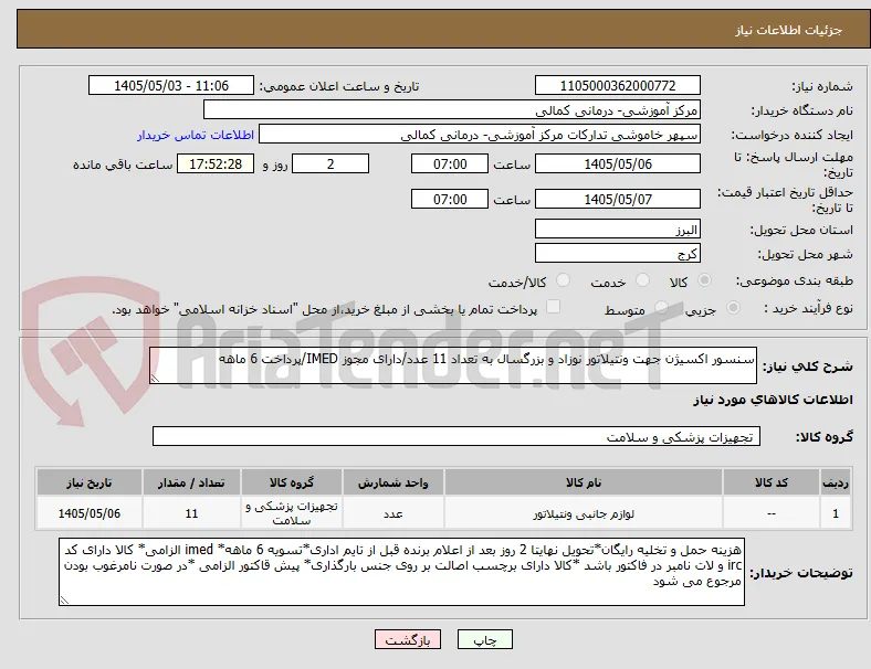 سنسور اکسیژن جهت ونتیلاتور نوزاد و بزرگسال به تعداد 11 عدد/دارای مجوز IMED/پرداخت 6 ماهه