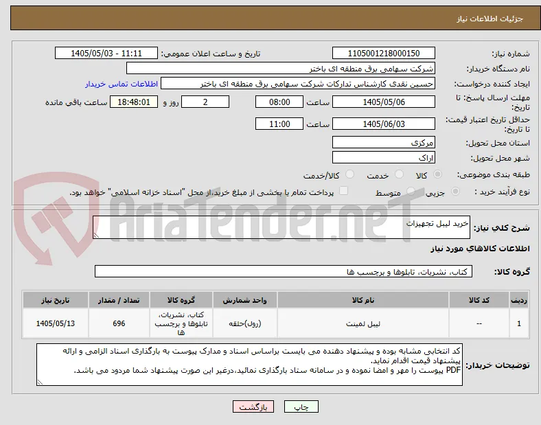 خرید لیبل تجهیزات