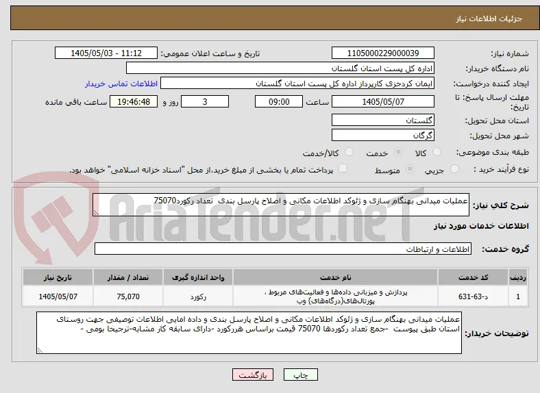 عملیات میدانی بهنگام سازی و ژئوکد اطلاعات مکانی و اصلاح پارسل بندی  تعداد رکورد75070