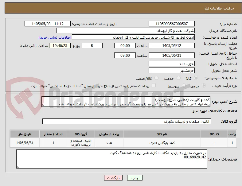 کمد و کابینت (مطابق شرح پیوست)
پیشنهاد فنی و مالی به صورت دو فایل مجزا پیوست گردد در غیر این صورت ترتیب اثر داده نخواهد شد.