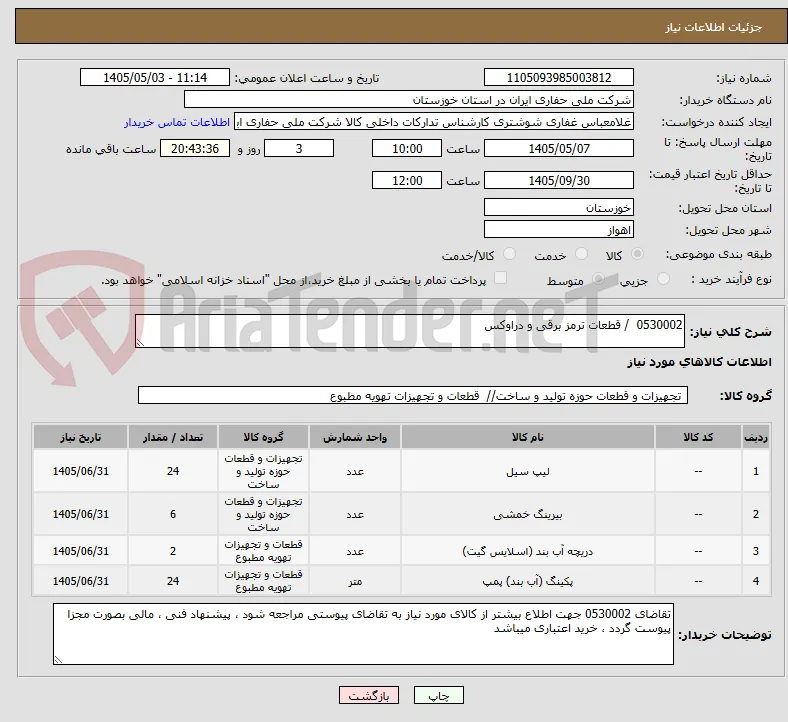 0530002  / قطعات ترمز برقی و دراوکس