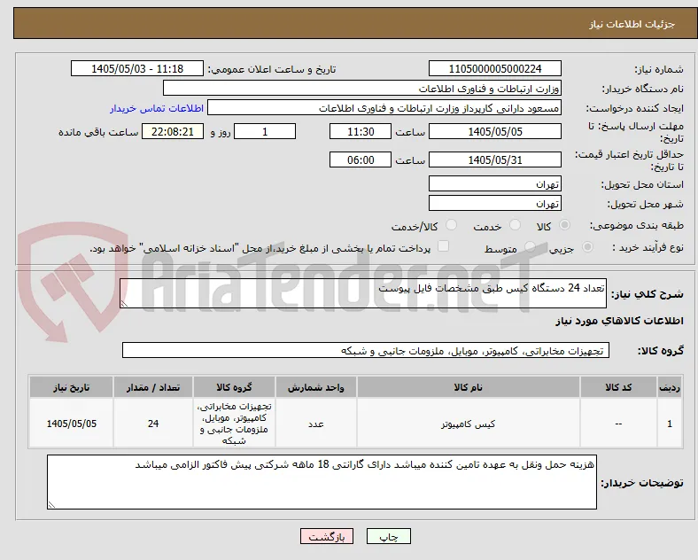 تعداد 24 دستگاه کیس طبق مشخصات فایل پیوست