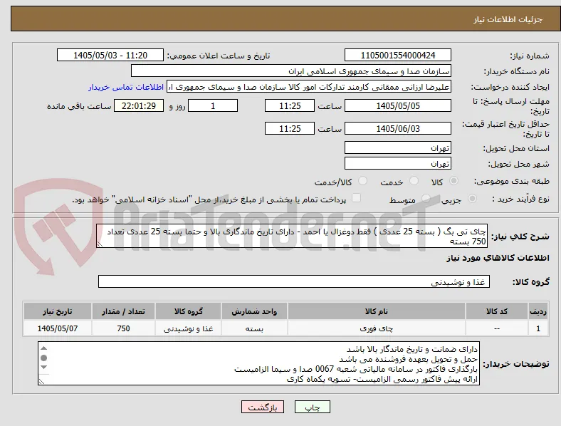 چای تی بگ ( بسته 25 عددی ) فقط دوغزال یا احمد - دارای تاریخ ماندگاری بالا و حتما بسته 25 عددی تعداد 750 بسته