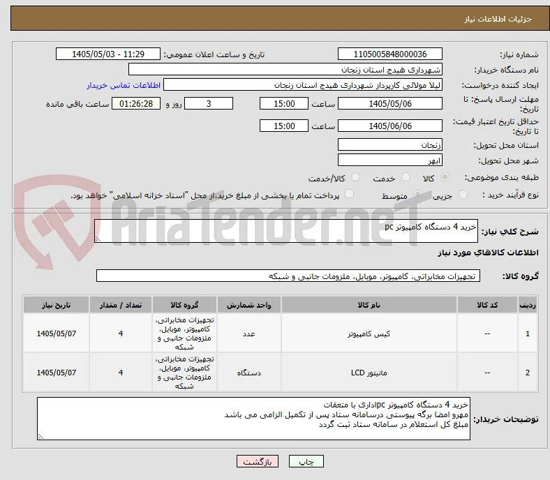 خرید 4 دستگاه کامپیوتر pc 