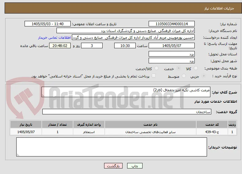 مرمت کاشی تکیه امیر چقماق (فاز2)
