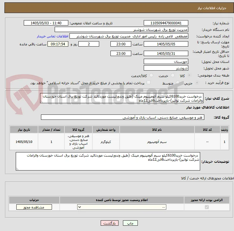 درخواست خرید6100کیلو سیم آلومینیوم مینک {طبق وندورلیست موردتائید شرکت توزیع برق استان خوزستان والزامات شرکت توانیر}-بازپرداخت6الی12ماه