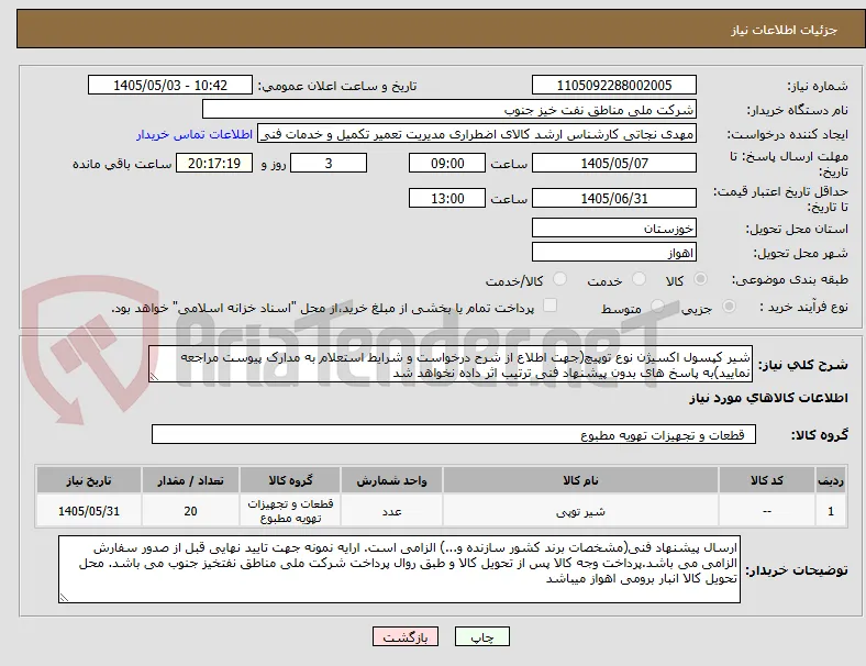 شیر کپسول اکسیژن نوع توپیچ(جهت اطلاع از شرح درخواست و شرایط استعلام به مدارک پیوست مراجعه نمایید)به پاسخ های بدون پیشنهاد فنی ترتیب اثر داده نخواهد شد