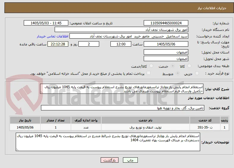 استعلام انجام پایش بار وولتاژ ترانسفورماتورهای توزیع بشرح استعلام پیوست به قیمت پایه 1045 میلیون ریال -تکمیل وارسال فرم استعلام پیوست ضروری می باشد