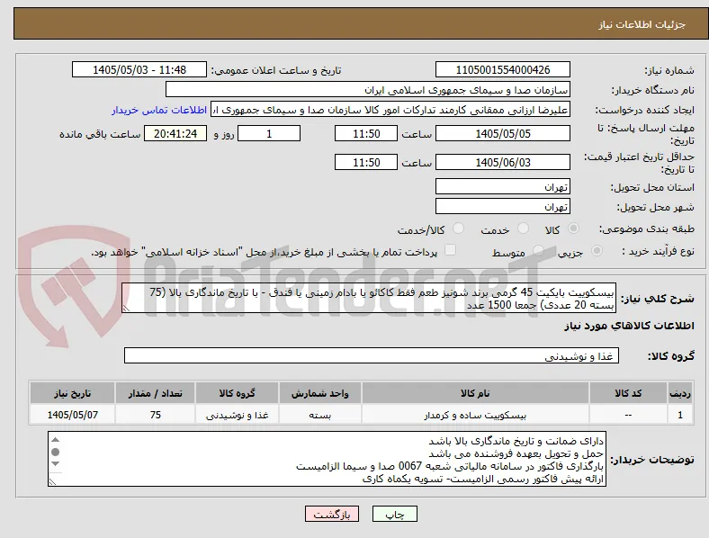 بیسکوییت بایکیت 45 گرمی برند شونیز طعم فقط کاکائو یا بادام زمینی یا فندق - با تاریخ ماندگاری بالا (75 بسته 20 عددی) جمعا 1500 عدد