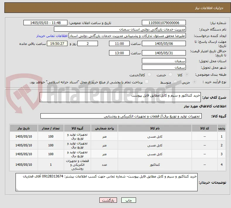خرید کنتاکتور و سیم و کابل مطابق فایل پیوست