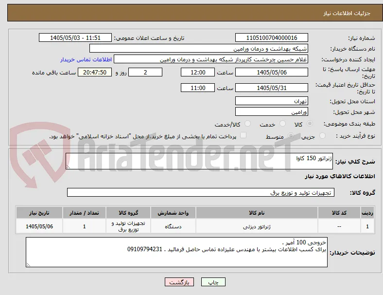 ژنراتور 150 کاوا 