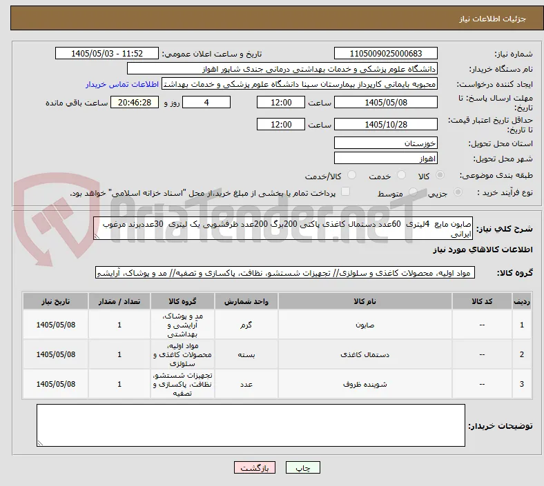 صابون مایع  4لیتری  60عدد دستمال کاغذی پاکتی 200برگ 200عدد ظرفشویی یک لیتری  30عددبرند مرغوب ایرانی 