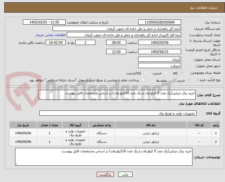 خرید برق دیزلی(یک عدد 5 کیلو وات و یک عدد 10کیلو وات) بر اساس مشخصات فایل پیوست