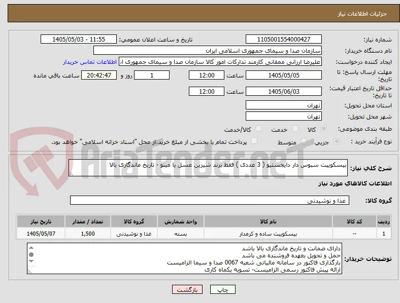بیسکوییت سبوس دار دایجستیو ( 3 عددی ) فقط برند شیرین عسل یا مینو - تاریخ ماندگاری بالا