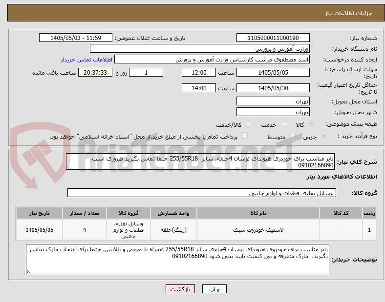 تایر مناسب برای خوردری هیوندای توسان 4حلقه. سایز  255/55R18 حتما تماس بگیرید ضروری است. 09102166890