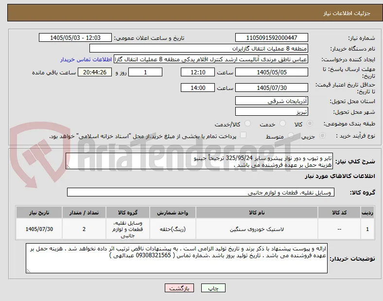 تایر و تیوب و دور نوار پیشرو سایز 325/95/24 ترجیحاً جینیو
هزینه حمل بر عهده فروشنده می باشد .