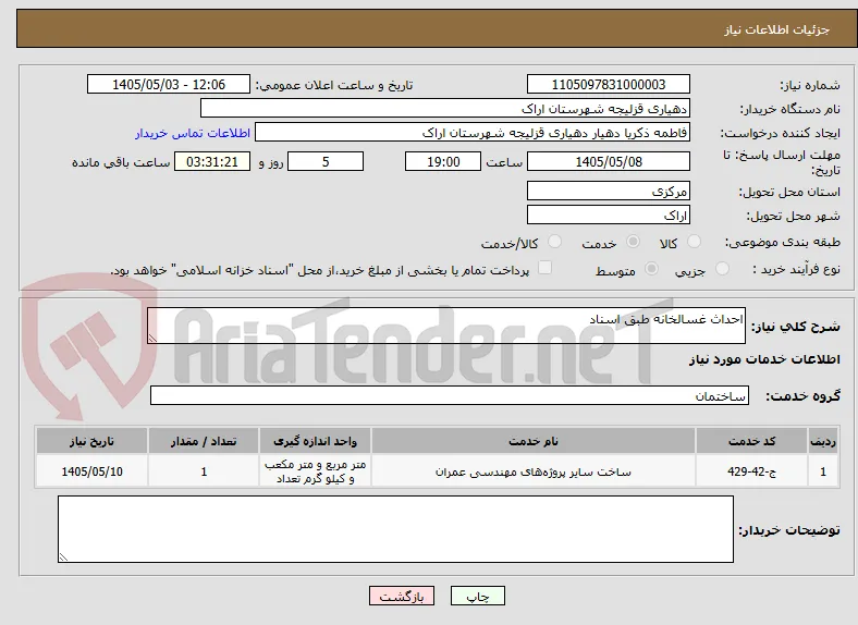 احداث غسالخانه طبق اسناد