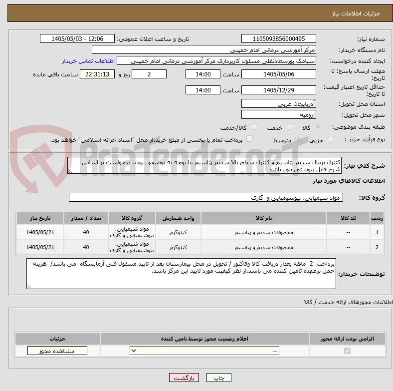 کنترل نرمال سدیم پتاسیم و کنترل سطح بالا سدیم پتاسیم .با توجه به توصیفی بودن درخواست بر اساس شرح فایل پیوستی می باشد
