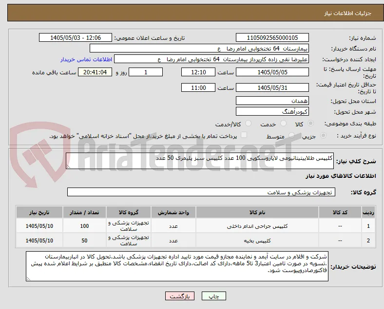 کلیپس طلاییتیتانیومی لاپاروسکوپی 100 عدد کلیپس سبز پلیمری 50 عدد